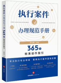 执行案件办理规范手册：365个标准动作指引