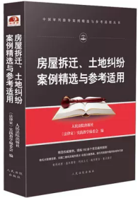 房屋拆迁、土地纠纷案例精选与参考适用人民法院出版社