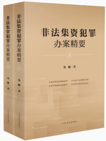 2023新书 非法集资犯罪办案精要 上下册