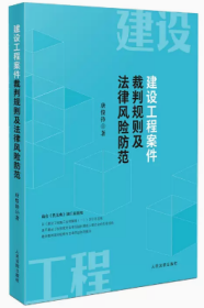 2024新书 建设工程案件裁判规则及法律风险防范