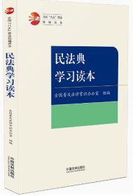 【全国“八五”普法统编读本】民法典学习读本