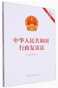 中华人民共和国行政复议法:含相关规定