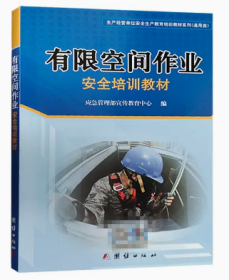 2023版有限空间作业安全培训教材