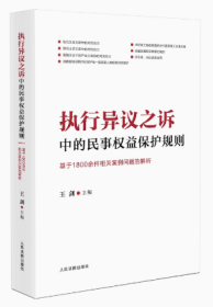 执行异议之诉中的民事权益保护规则：基于1800余件相关案例问题的解析