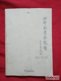 田野新考察报告（第三卷）【缺封面 品如图】