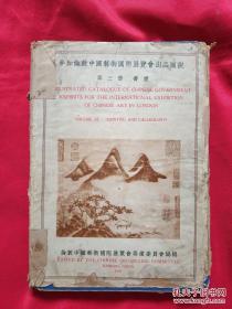 稀见民国25年版《参加伦敦中国艺术国际展览会出品图说 第三册 书画》16开精装厚册 铜版精印 共175幅精美图版【品如图】