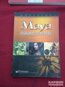 数码艺术设计系列：Maya动画制作案例教程