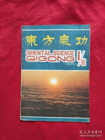 东方气功（1986年1月创刊号）