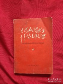 大海航行靠舵手、干革命靠毛泽东思想（缺前页如图）