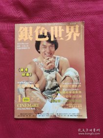 银色世界1994年1（总第288期）封面明星 成龙（实图看图下单） 成龙袁咏仪张曼玉刘德华黎明周润发金城武梁朝伟张学友尔冬升冯宝宝潘美辰庾澄庆吴奇隆郭秀云王馨平