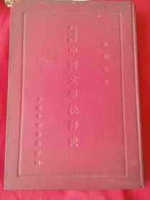 文学丛书第一种 《中国文学批评史》（全一册）