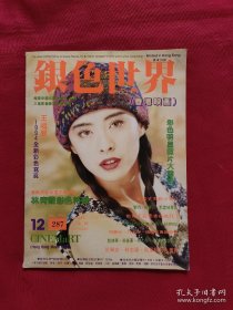 银色世界1993年 12（总第287期）封面明星 王祖贤