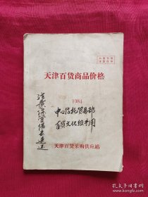 天津百货商品价格1984年（实图看图下单）