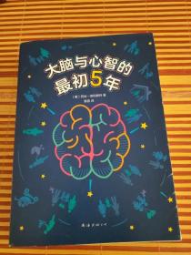 大脑与心智的最初5年