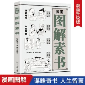 漫画图解素书  为人处世的大智慧书 谋略处事奇书