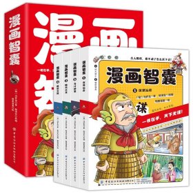 漫画智囊全4册  美绘漫画版 小学生课外阅读书