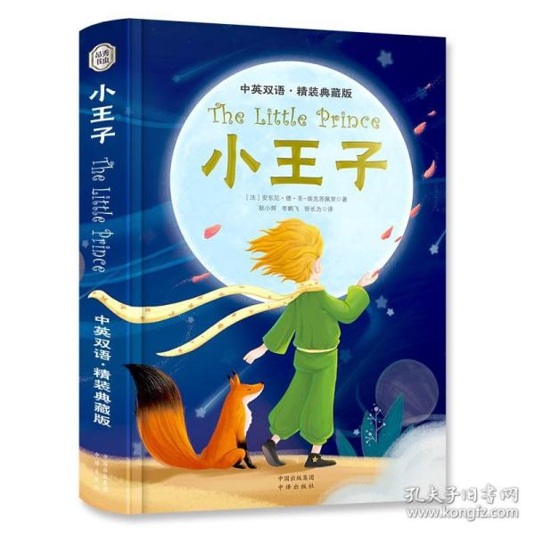 The Little Prince 小王子 中英双语 精装典藏版