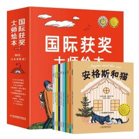 国际获奖大师绘本全10册 幼儿3-4-5-6岁儿童阅读书