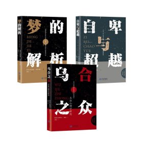 乌合之众+自卑与超越+梦的解析全3册 心理学基础书