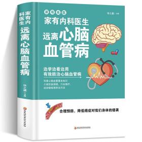 家有内科医生 远离心脑血管病 调养冠心病脑中风偏头痛等疾病