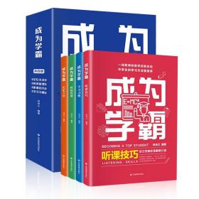 成为学霸全4册 中学生的高效学习指南内容方法