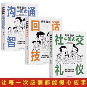 漫画图解中国式沟通智慧+漫画图解回话技术+漫画图解中国式社交礼仪全3册