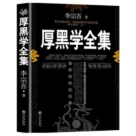 厚黑学全集