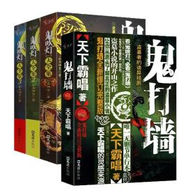 全4册 鬼吹灯同人大全集1+2+3+鬼打墙 全新修订完整版 悬疑推理 恐怖惊悚小说书