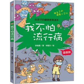 给孩子的健康教育读本漫画版-我不怕流行病  小学生课外阅读书