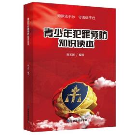 青少年犯罪预防知识读本 心理学预防未成年人犯罪法看图学法律