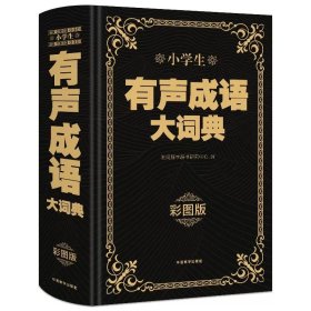 小学生有声成语大词典 彩图版初中生/一二三四五六年级1-6年级工具书