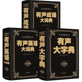 小学生有声大字典+小学生有声成语大词典+小学生有声英语大词典 全3册 彩图版初中生/1-6年级工具书