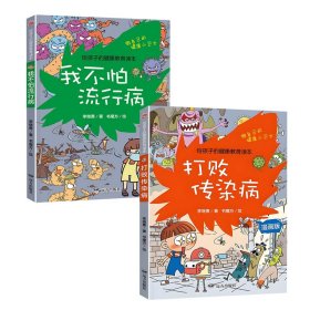 全2册给孩子的健康教育读本漫画版打败传染病 我不怕流行病 少儿 小学生课外阅读书