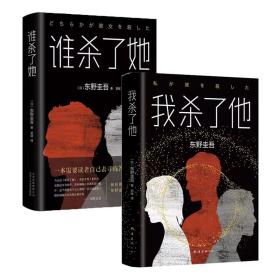 全2册 谁杀了她+我杀了他 精装版 长篇破案文学小说