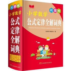 小学数学公式定律全解词典（彩图版）