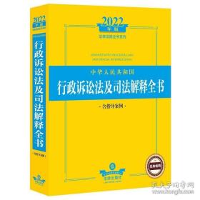 2022年版中华人民共和国行政诉讼法及司法解释全书（含指导案例）