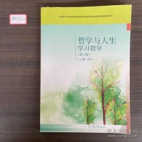 哲学与人生学习指导（第3版）/中等职业教育德育课课程改革国家规划新教材配套教学用书