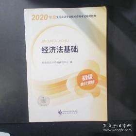 初级会计职称考试教材2020 2020年初级会计专业技术资格考试 经济法基础