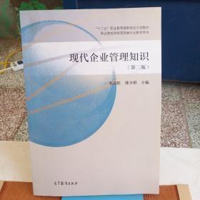 现代企业管理知识(第二版)