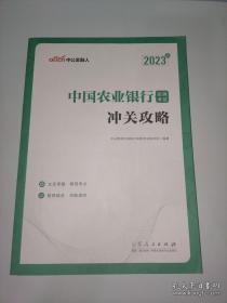 中公教育2023中国农业银行招聘考试：冲关攻略