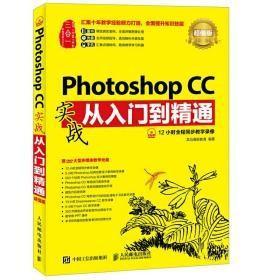 全新正版图书 Photoshop CC实战从入门到精通