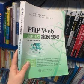 PHP Web应用开发案例教程