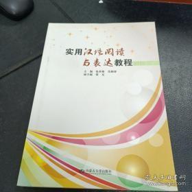 实用汉语阅读与表达教程