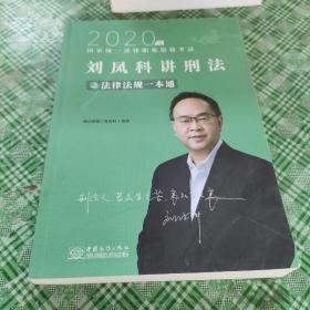 瑞达法律法规 刘凤科讲刑法法律法规一本通 法考教材 另售钟秀勇民法杨帆三国法 2020国家统一法律职业资格考试用书 司法考试