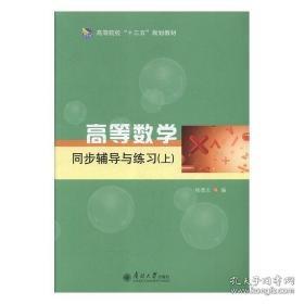 高等数学同步辅导与练习