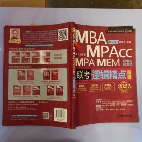 2021机工版精点教材MBA/MPA/MPAcc/MEM联考与经济类联考逻辑精点