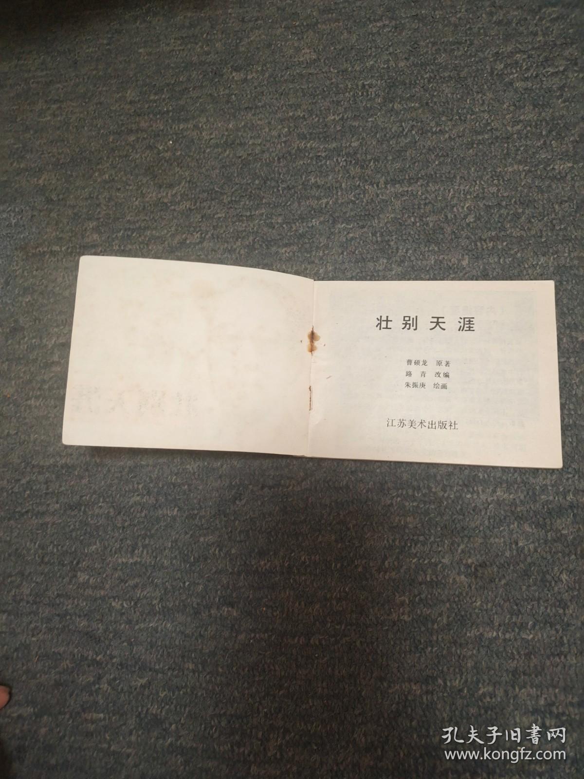 壮别天涯  缺本获奖书  内页九品
