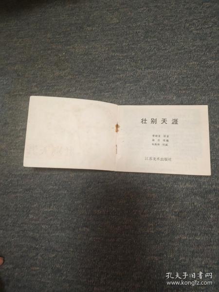 壮别天涯  缺本获奖书  内页九品