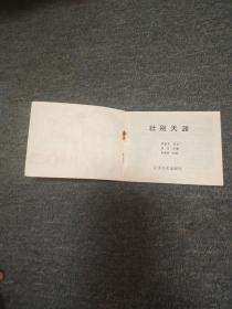 壮别天涯  缺本获奖书  内页九品