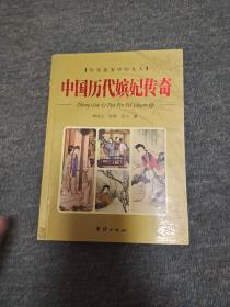 中国历代嫔妃传奇------历史迷雾中的女人